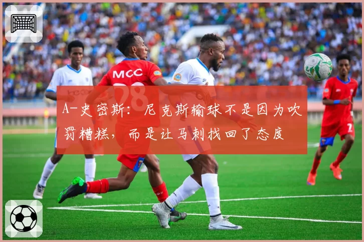 A-史密斯:尼克斯输球不是因为吹罚糟糕,而是让马刺找回了态度