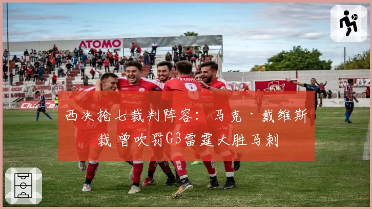 西决抢七裁判阵容:马克·戴维斯主裁 曾吹罚G3雷霆大胜马刺