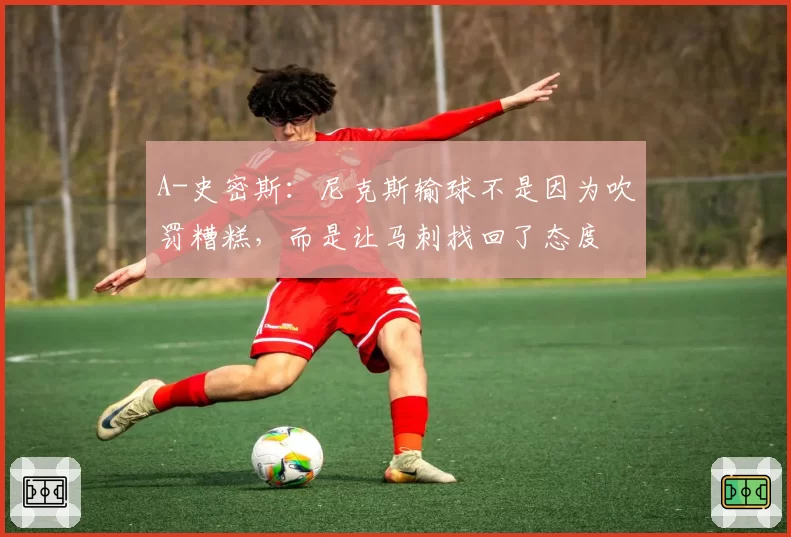 A-史密斯：尼克斯输球不是因为吹罚糟糕，而是让马刺找回了态度