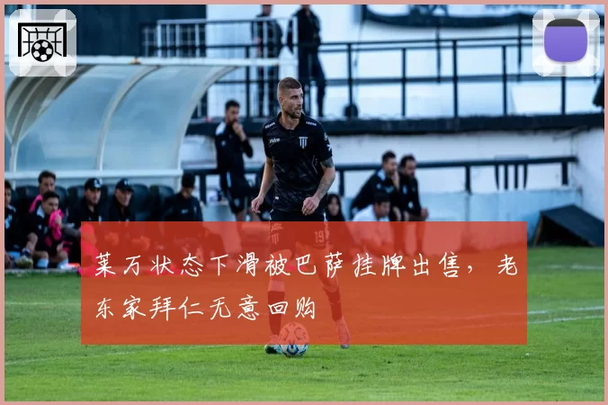 莱万状态下滑被巴萨挂牌出售，老东家拜仁无意回购