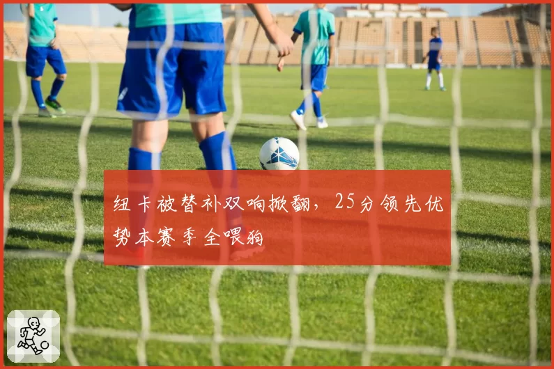 纽卡被替补双响掀翻,25分领先优势本赛季全喂狗