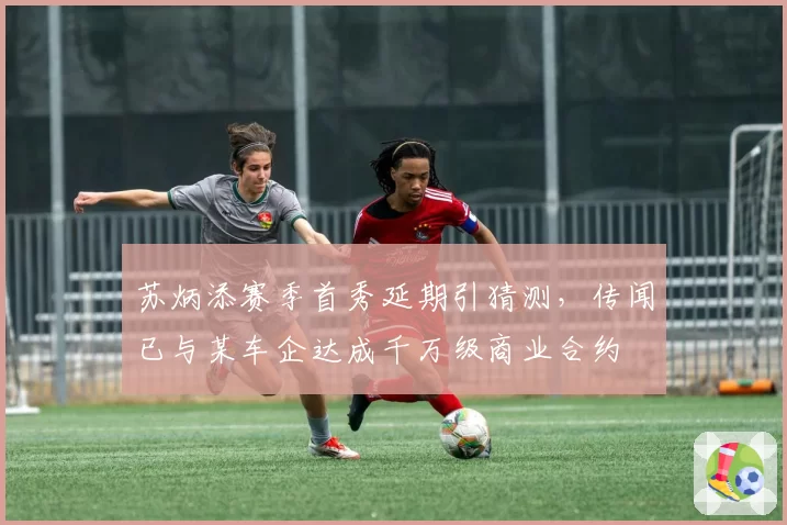 苏炳添赛季首秀延期引猜测,传闻已与某车企达成千万级商业合约