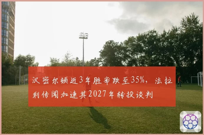 汉密尔顿近3年胜率跌至35%，法拉利传闻加速其2027年转投谈判
